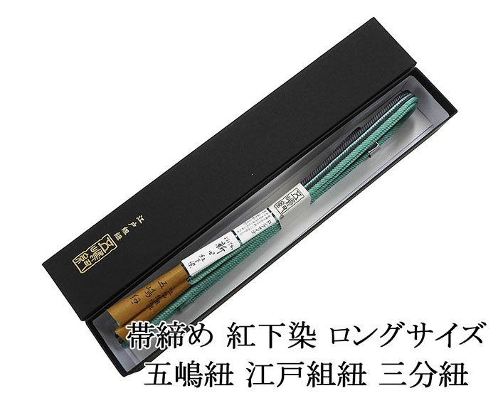 楽天市場】【ポイント10倍】帯締め 正絹 五嶋紐 帯締め よねざわ新田