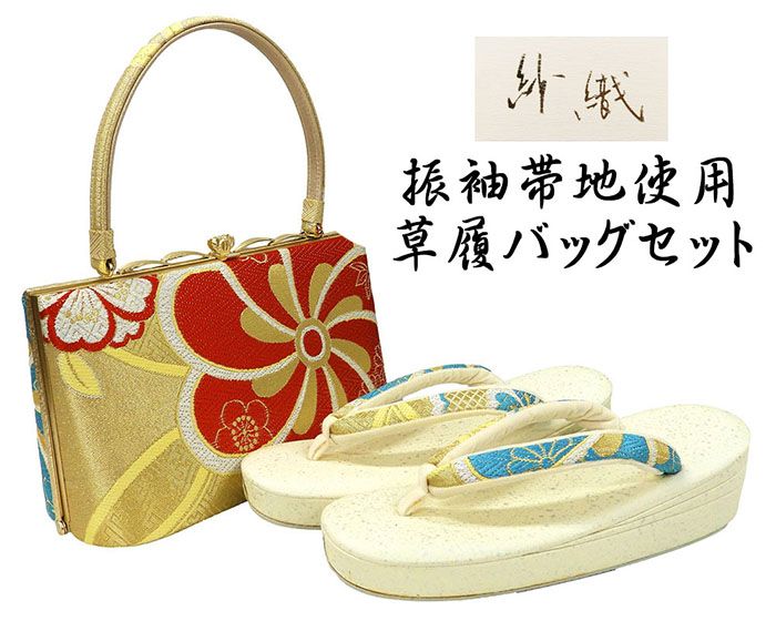 ＼20％OFFクーポン+ポイント5倍／草履 バッグ 振袖用 紗織 西陣織 帯地 草履バッグセット 難あり フォーマル パールトーン加工済み Ｌ寸 日本製 成人式 三枚芯 新品 n6018