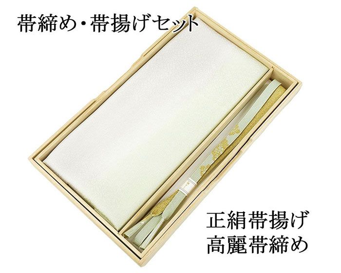 帯締め 帯揚げ 新品 正絹 帯締め帯揚げセット 2点 高麗 平組 化粧箱入り 大人 レディース 女性 フォーマル 訪問着 色無地 着物 和装小物 o5032