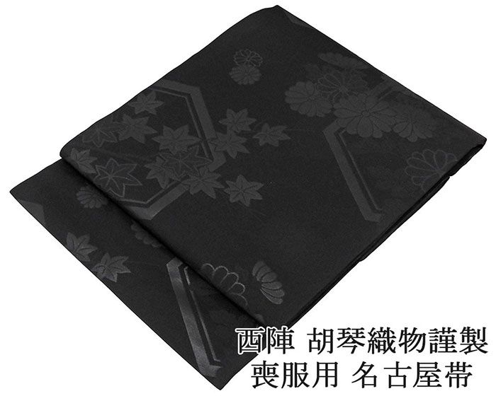【ポイント10倍】名古屋帯 新品 正絹 仕立て上がり 西陣 胡琴織物謹製 亀甲菊楓地模様 草木別染黒 喪服 黒共帯 お通夜 告別式 仕立済み h3061 18,576円