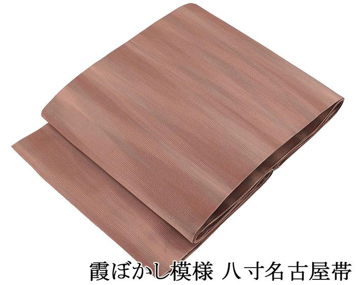 ＼20％OFFクーポン+ポイント5倍／名古屋帯 正絹 新品 仕立て上がり 霞ぼかし模様 八寸名古屋帯 仕立済み h3078