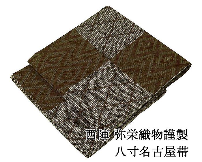 きもの翔鶴] 名古屋帯 仕立て上がり 西陣 弥栄織物謹製 幾何 八寸