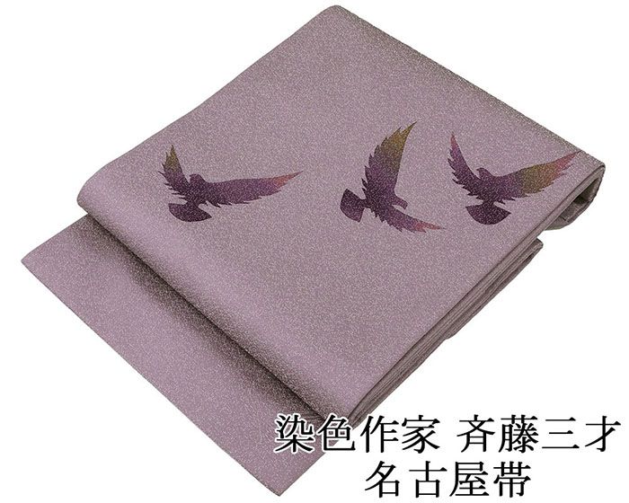＼20％OFFクーポン+ポイント5倍／名古屋帯 未使用 正絹 染色作家 斉藤三才作 鳩 未着用 美品 新古品 九寸 カジュアル 着物 h4115
