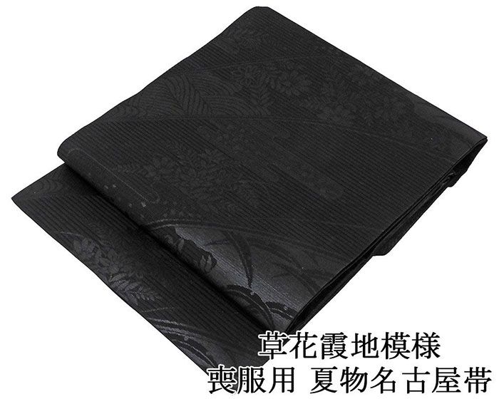 28時間限定＼30％OFFクーポン配布中／夏帯 名古屋帯 絽 新品 正絹 仕立て上がり 西陣 本泥染 草花霞地模様 喪服 黒共帯 夏帯 夏用 お通夜 告別式 仕立済み y5125