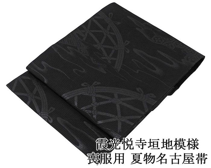 28時間限定＼30％OFFクーポン配布中／夏帯 名古屋帯 絽 新品 正絹 仕立て上がり 西陣 本泥染 霞光悦寺垣地模様 喪服 黒共帯 夏帯 夏用 お通夜 告別式 仕立済み y5127