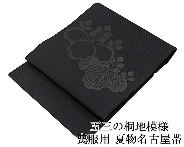 28時間限定＼30％OFFクーポン配布中／夏帯 名古屋帯 絽 新品 正絹 仕立て上がり 西陣 胡琴織物謹製 五三桐地模様 草木別染黒 喪服 黒共帯 夏帯 夏用 お通夜 告別式 仕立済み y5129
