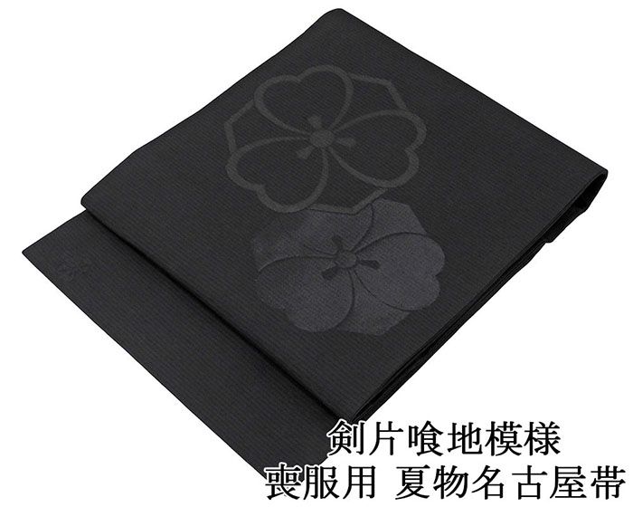 28時間限定＼30％OFFクーポン配布中／夏帯 名古屋帯 絽 新品 正絹 仕立て上がり 西陣 胡琴織物謹製 剣片喰地模様 草木別染黒 喪服 黒共帯 夏帯 夏用 お通夜 告別式 仕立済み y5130