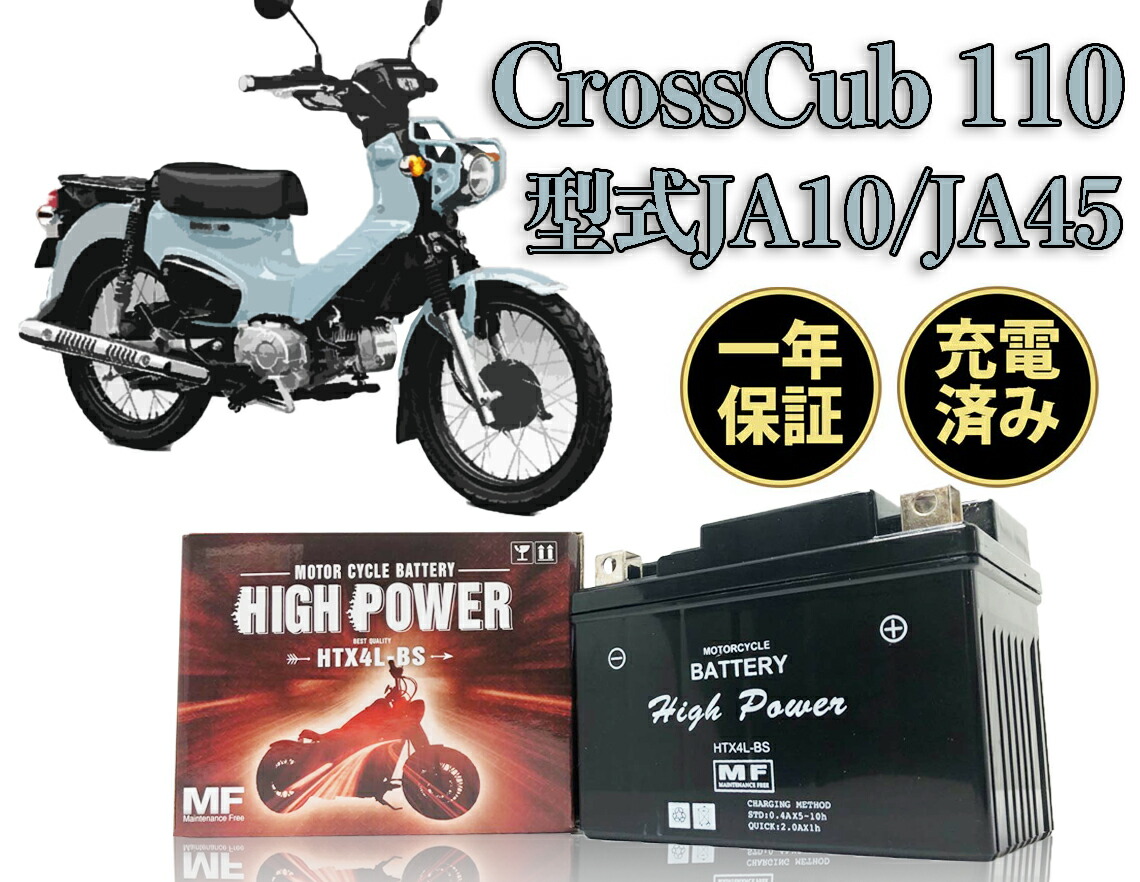 クロスカブ Crosscub 110 バッテリー 型式 Ja10 Ja45 一年保証 Htx4l Bs 密閉式 Ytx4l Bs Gtz4v 互換 ついに再販開始