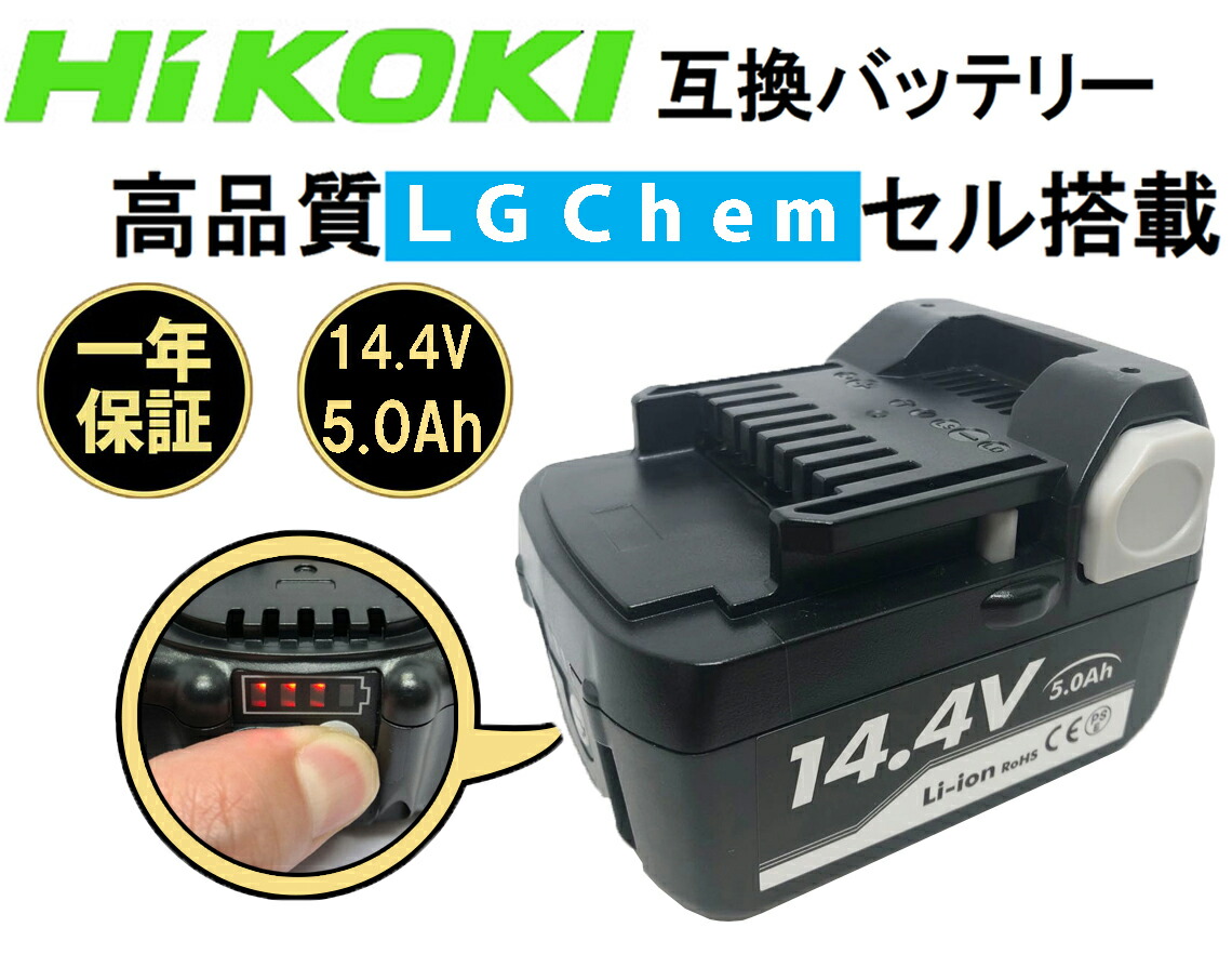 楽天市場 日立 ハイコーキ バッテリー Bsl1450b 残量表示付き 高品質 Lgセル搭載 Bsl1450b 一年保証 14 4v 5 0ah Bsl1430 Bsl1440 Bsl1460 互換 インパクトドライバー クリーナー 掃除機 ブロワー 扇風機 電池 ニッケル Samsung T K Corporation