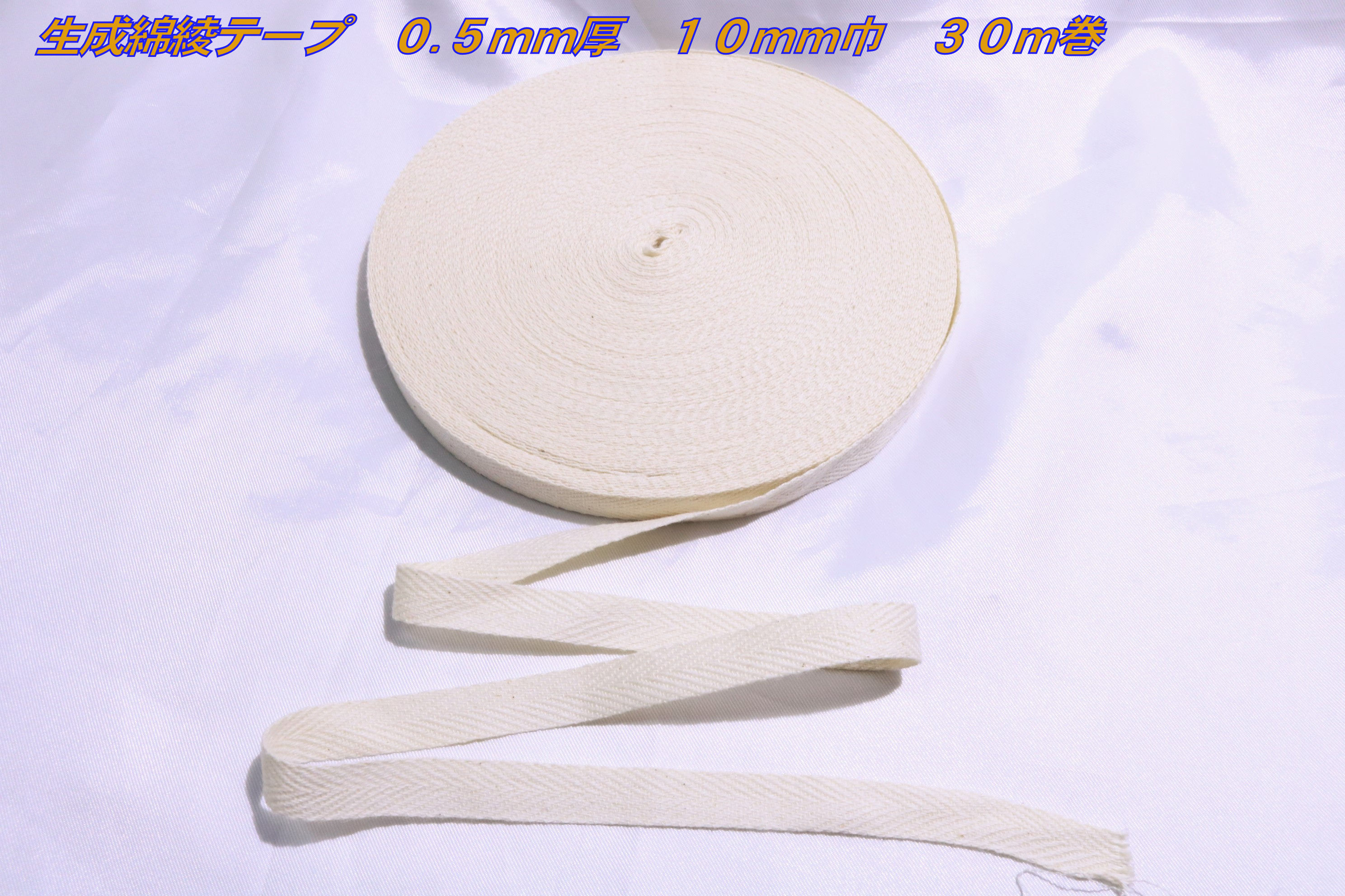 楽天市場】生成綿綾テープ１ｍｍ厚 ３０ｍｍ巾 約５０ｍ巻 : Ｓｈｏｐ