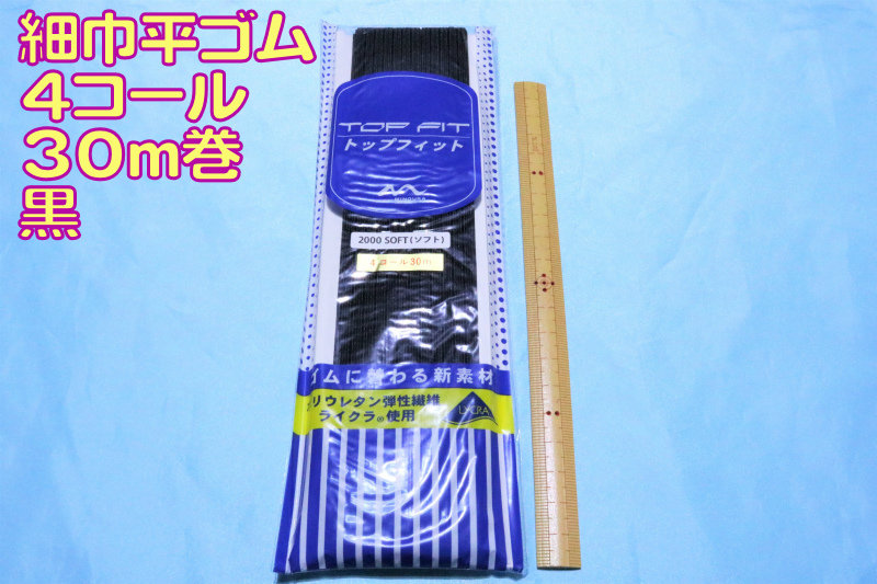 市場 トップフィット細巾平ゴム４コール３０ｍ巻 黒 ネコポス送料２７０円