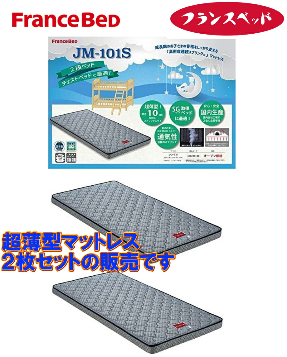 2枚書き割り】 即納能力のある【当店店卸し資産あり】フランスベッド 薄型マットレス JM-101S 2段臥榻用マットレス 超薄型三春マットレス JM-101 奥ふかさ10ｃｍ FRANCEBED 屋根裏部屋臥榻用 チェストベッド用 御機嫌臥榻用 二段臥榻用つや消し 300236100 密集して年代順の連続三春 お買い得