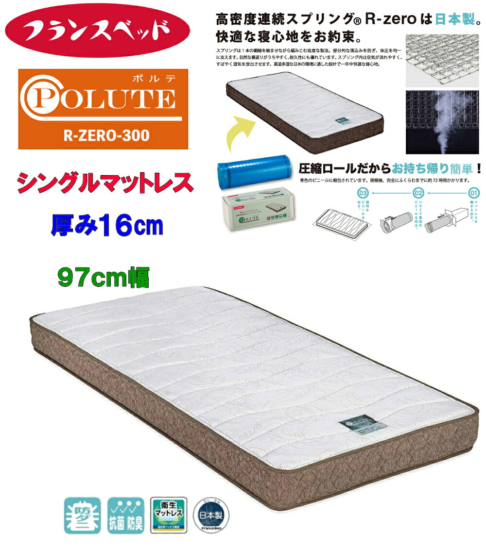 当店在庫あり【即納可能】PORUTE フランスベッド製 ポルテ R-ZERO-300 高密度連続スプリングマットレス R-zero シングルサイズ 圧縮ロール巻き コンパクト梱包 FranceBed Sサイズ 快適 シングルベッド対応 シングルマットレス 真空パックマットレス 厚み16cm 日本製 両面仕様|家具インテリア館タゴホーム