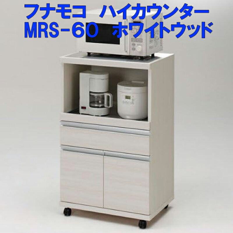 楽天市場】【即納可能【送料無料】国産フナモコ製キッチンカウンター