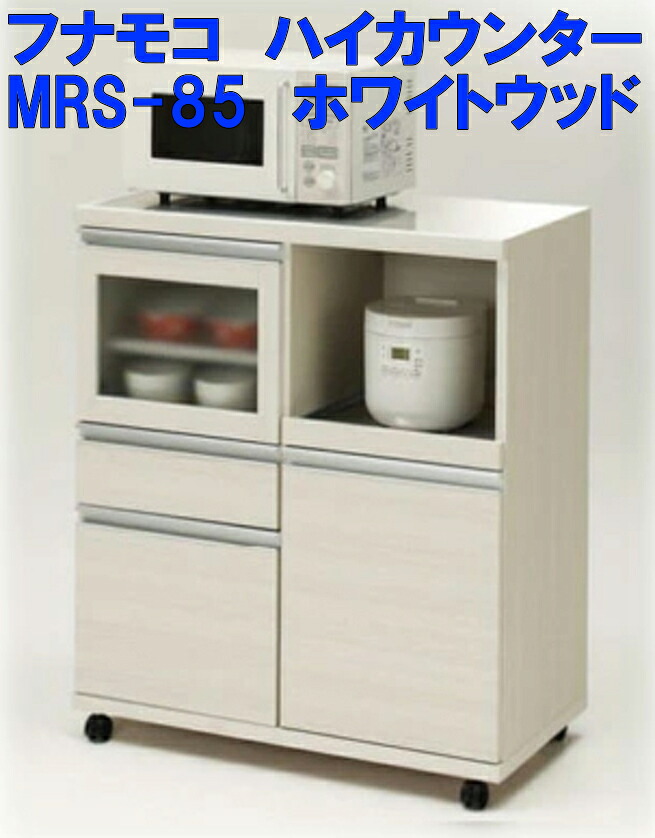 【当店在庫 現品処分】アウトレット】フナモコ製 ハイカウンター MRS-85 ホワイト 白色 天板ステンレス張り スライドカウンター コンセント付き キッチンラック 85cm幅 キャスター付き レンジ台 レンジボード 日本製 組立不要 完成品 レンヂ台 FUNAMOKO キッチンカウンター｜家具インテリア館タゴホーム