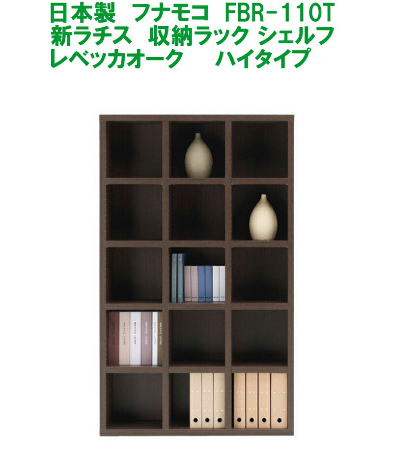 【百貨店大売り出し】フナモコ 新ラチス ニューラチス FBR-110T レベッカオーク材 109.6糎幅 御機嫌手合い 日本製 精神的な統合不必要 切り上げる品 NEW LATTICE シェルフ 書架 書物棚 明けっ広げ仕合わせ 書物棚 無償性仕合わせ 納める棚 分かりやすい A4整理保存用具納める 手ごわい腹積もり 取り片付ける棚 見せびらかす棚  販売店 御役目用