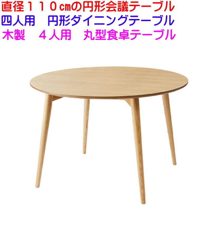 【送料無料 メーカー直送】 カラメリ 円形ダイニングテーブル KRM-110 幅110cm 直径110cm 高さ72cm 円形テーブル 丸テーブル NA ナチュラル 4人用ダイニングテーブル 丸い机 カジュアル 円形会議テーブル 4人掛け食堂テーブル 丸型デスク 円形机 大人気 丸形テーブル 丸机｜家具インテリア館タゴホーム