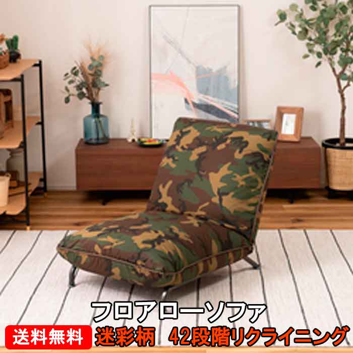 【送料無料】在庫あり【即納可能】フロアローソファ RKC-936CM 迷彩柄 42段階リクライニング｜家具インテリア館タゴホーム