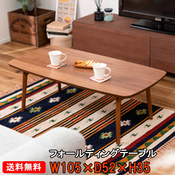 【送料無料】【メーカー直送】フォールディングテーブル TAC-229WAL 幅105cm×奥行52cm×高さ35cm 天然木ラバーウッド 折りたたみテーブル 折脚テーブル 折り畳み式テーブル 収納便利 折れ脚テーブル ローテーブル 折畳みテーブル 折れ脚コーヒーテーブル 折足テーブル|家具インテリア館タゴホーム