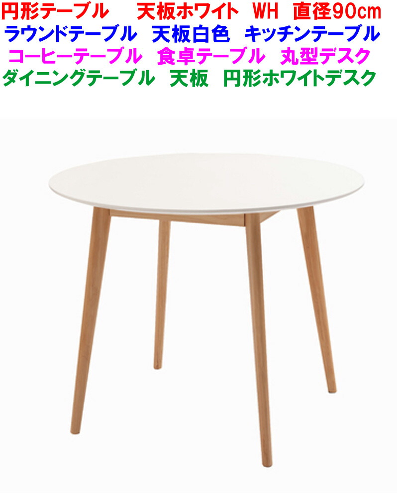 【貨物輸送無料 製造会社より直送】差しわたし90珊 ラウンド速見表 循環速見表 白いこと 白いこと WH 夕ご飯速見表 丸型速見表 循環ちゃぶ台速見表 北欧 お食事処速見表 丸型事務机 循環勝手もと速見表 循環机 循環事務机 木製待ち合い室速見表 丸形速見表 ラウンド事務机90Φ