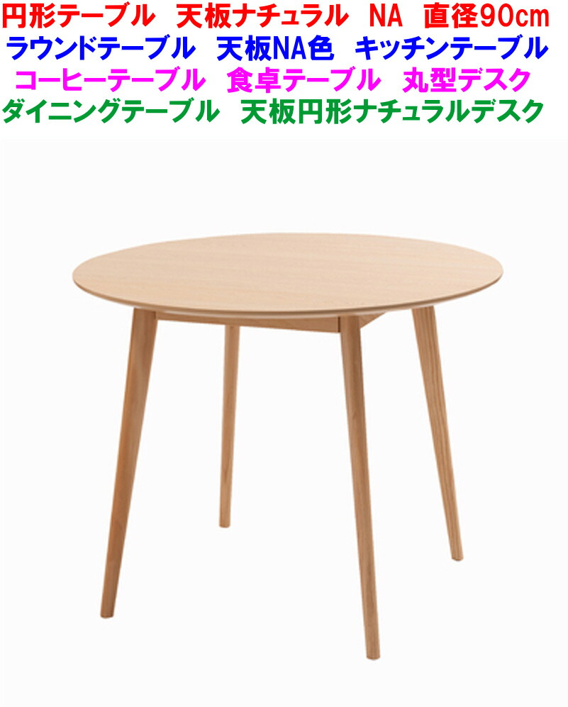 【貨物輸送無料】 製造会社より直送】差しわたし900粍 ラウンド速見表 循環速見表 木材 自然的 NA 夕ご飯速見表 丸型速見表 循環ちゃぶ台速見表 北欧 お食事処速見表 丸型事務机 循環勝手もと速見表 循環机 循環事務机 生まれながら木製 待ち合い室速見表 丸速見表 差しわたし90珊φ