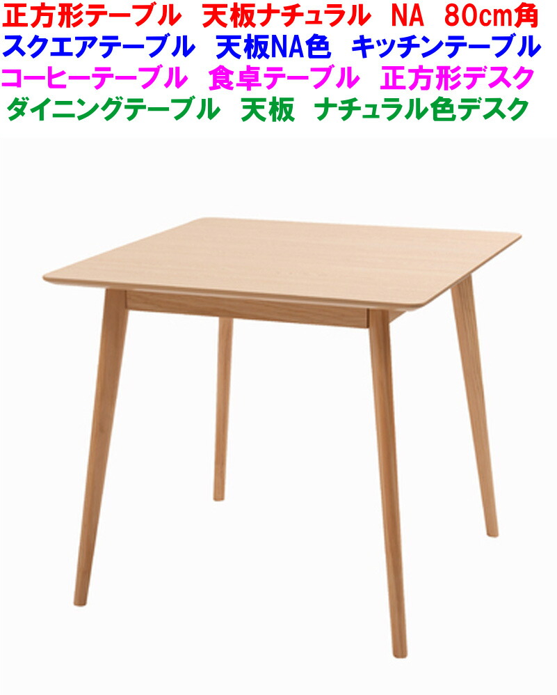 【貨物輸送無料】店卸し資産あり【即納能力のある】まっ四角一覧表 自然的色 NA 幅80糎 真四角一覧表 昼御飯一覧表 2人掛けちゃぶ台一覧表 北欧 食べ物屋一覧表 まっ四角事務机 四辺形御厨子所一覧表 木製天板自然的 2P珈琲一覧表 分かりやすいな真四角一覧表 80角事務机