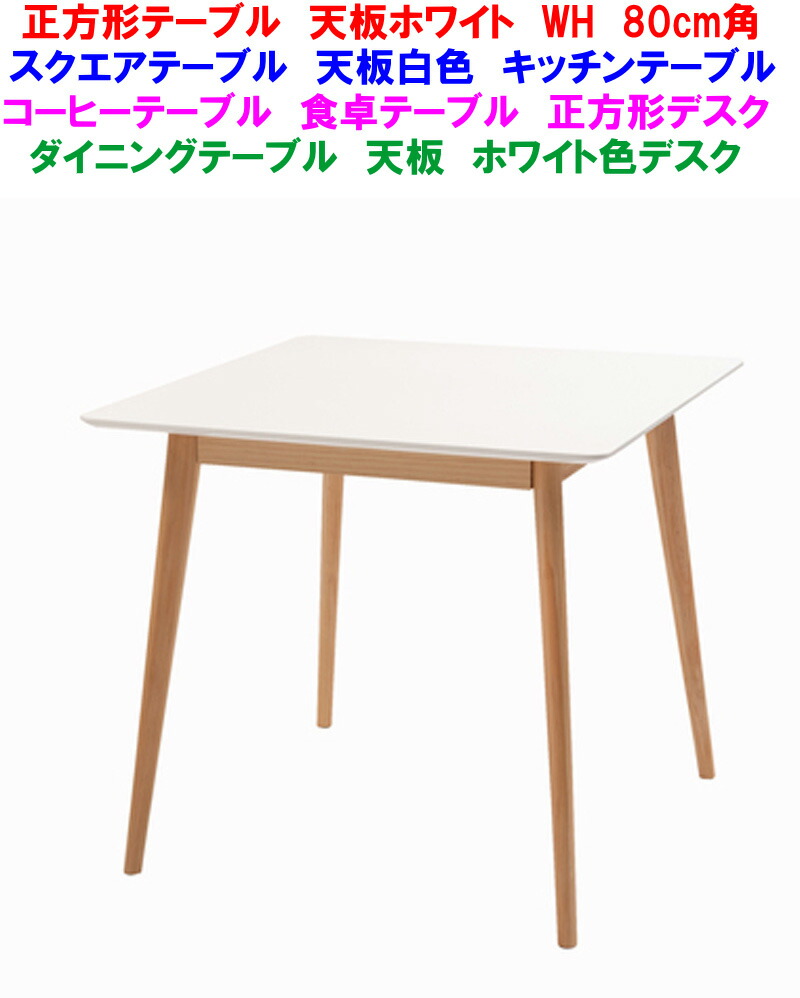 【貨物輸送無料】店卸し資産あり【即納能力のある】幅80糎 真四角一覧表 まっ四角一覧表 白いこと 白いこと WH 昼御飯一覧表 2人掛けちゃぶ台一覧表 北欧 食べ物屋一覧表 まっ四角事務机 四辺形御厨子所一覧表 木製天板白いこと 2P一覧表 天板白いこと 分かりやすいな真四角一覧表 80角事務机