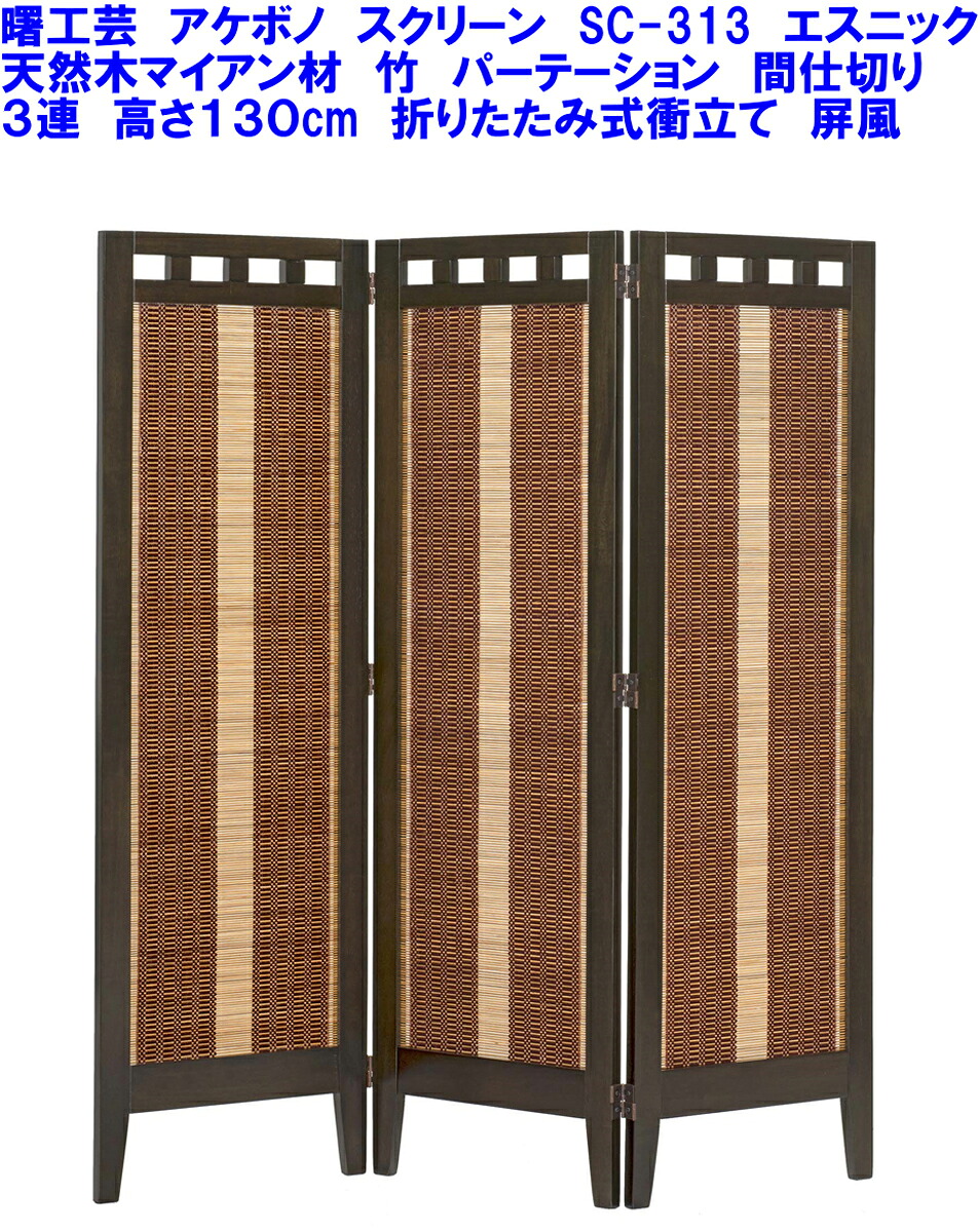 即納可能【当店在庫あり】曙工芸 アケボノ 3連スクリーン SC-313 エスニック 高さ130cm 和風3連ついたて 天然木製折り畳みスクリーン アジアン 洋風 目隠し 3P 間仕切り 区切り 折畳み衝立て 折りたたみつい立て 竹製 お座敷インテリア 屏風 折畳式 3枚つい立 料亭 バンブー|家具インテリア館タゴホーム