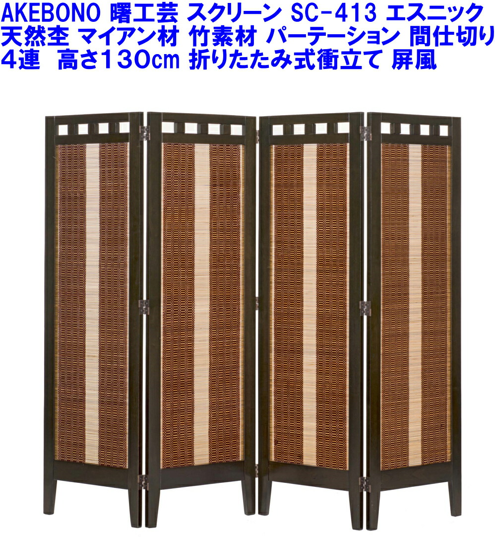 製造会社より直送 曙芸術 SC-413 高さ130珊 和風4連ついたて 生まれながら木製 折り畳み映写幕 四連 アジアン 洋風 つつみ隠し 4P 中仕切り 句切り目 4枚折れ 折畳み衝立 折りたたみ つい立て エスニック 竹製 今めかしい工芸 客座敷 室内装飾 屏風 つい立 食べ物屋 和室 SCREEN