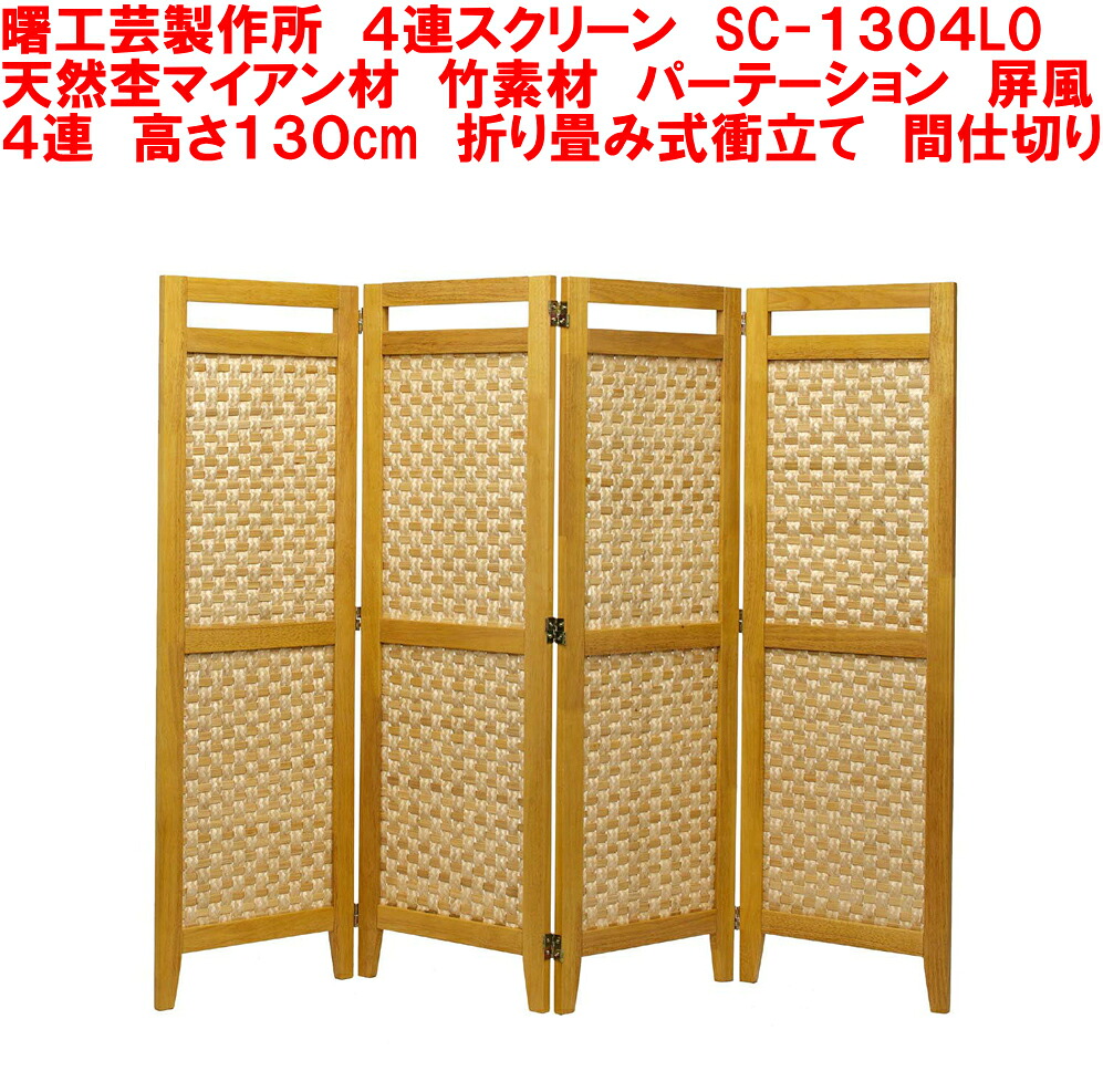 送料無料 【メーカー直送】 曙工芸製作所 SC-1304LO 高さ130cm 4連ついたて 天然木製 折り畳みスクリーン 4連衝立 店舗業務 オフィス目隠し 4P お部屋 間仕切り 4枚折畳み衝立て 折りたたみ つい立て 天然竹製 モダン インテリア 屏風 びょう風 和室 びょうぶ 洋室 アケボノ｜家具インテリア館タゴホーム