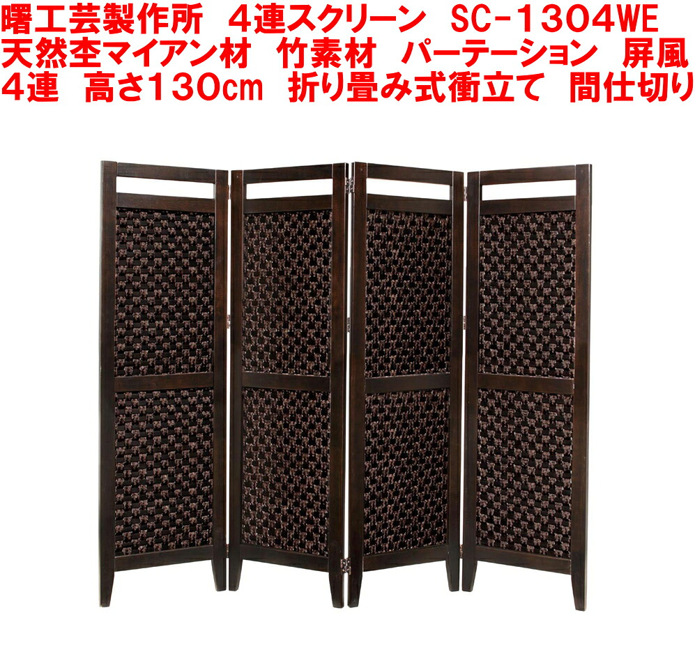 送料無料 メーカー直送】 曙工芸製作所 SC-1304WE 高さ130cm 4連ついたて 天然木製 折り畳みスクリーン 4連衝立て 店舗 オフィス 目隠し 4P お部屋 パーテーション 間仕切り 4枚 折畳み 衝立て 折りたたみ つい立て 天然竹製 モダン インテリア 屏風 アジアン 区切り パネル|家具インテリア館タゴホーム