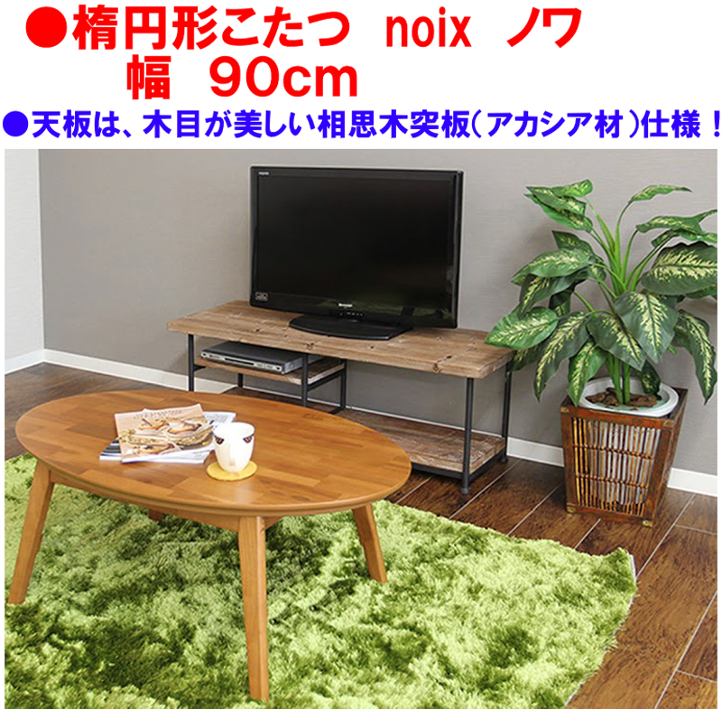 ランキング総合1位 木目が美しい オーバルこたつ 楕円形こたつ ノワ90 noix 家具調コタツ 卵型こたつ シンプル楕円形コタツテーブル 幅90cm幅  スタイリッシュ 楕円コタツテーブル 炬燵 カフェテーブル 火燵 リビングテーブル 座卓 センターテーブル北欧レトロ 82-650 ...