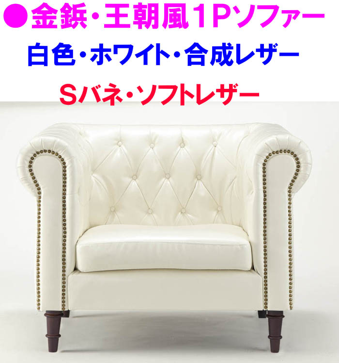 【楽天市場】【送料無料】代引き不可】アンティーク調シングルソファ可愛いお姫様スタイル女王様ハイアーム1P椅子北欧1人掛けソファ合皮ホワイト白色