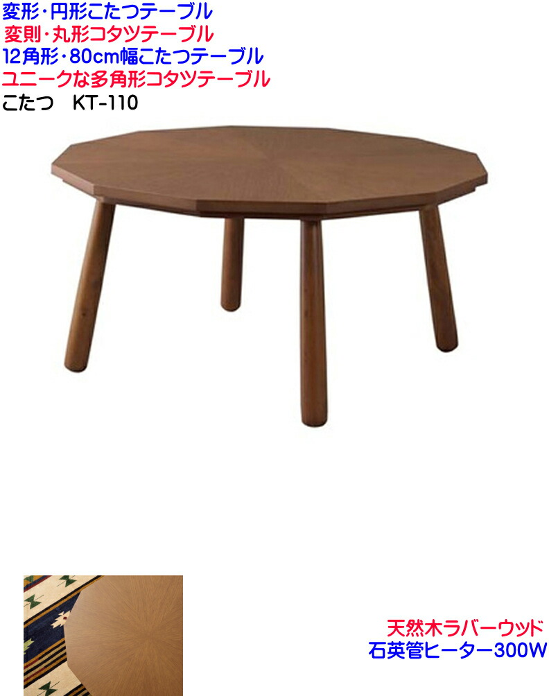 東谷　多角形　12角形　こたつテーブル　ローテーブル　木製テーブル　80cm 楽天市場】《東谷》こたつテーブル 80×80 12角形 多角形 こたつ