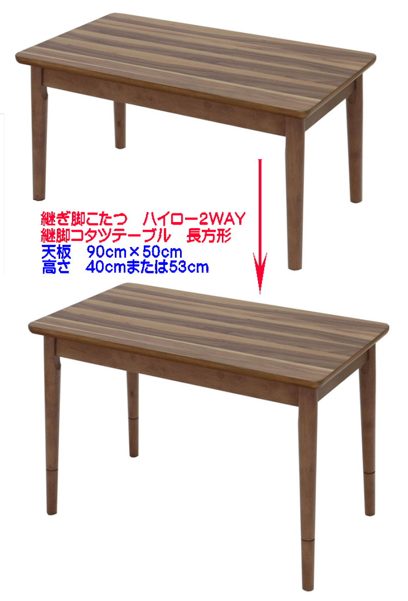 楽天市場 送料無料 高さ継ぎ脚こたつ 天然木ウォールナット突板 継脚こたつテーブル 高さ2wayコタツテーブル幅90cm 50cm大人気ユニーク座卓カフェテーブル木目が美しいkotatsu北欧ヴィンテージ風スタイル天然杢シーラ90 新生活応援 おしゃれな継ぎ足机 82 618 家具