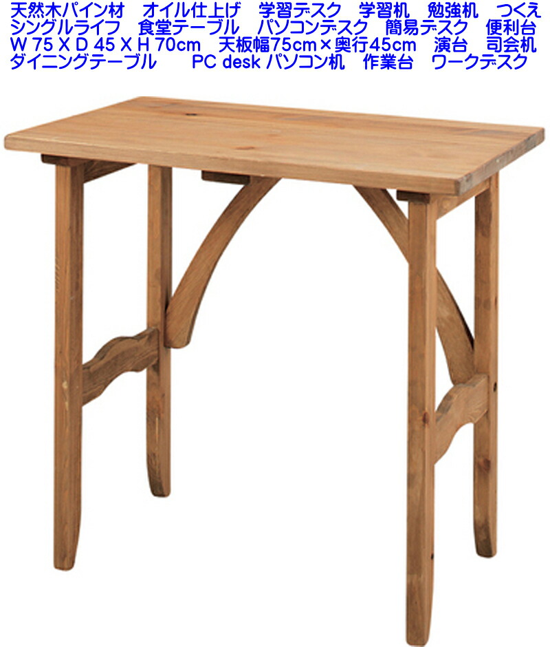 貨物輸送無料】即納能力のある】店卸し資産あり 】木製事務机  幅75糎幅×奥ふかさ45cm×高さ70糎 パウダーコンパクト事務机 テレワークデスク オンライン事務机 個人的事務机 小型机 心地よい事務机 ノートパソコンデスク 修める机 ウェブデスク パソコン事務机 DESK 分かりやすい事務机 在宅事務机 小型事務机