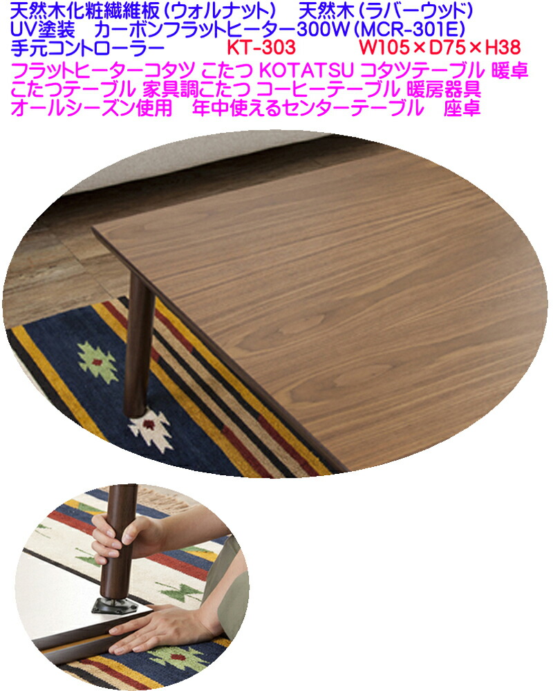 【貨物輸送無料】製造会社より直送 】滑っこい暖房器こたつ速見表 北欧風 矩形 ウォールナットコタツテーブル 大人気 KT-303BR カーボンフラットヒーター300W MCR-301E 手元制御装置 気温調節する 105幅 ウォルナット 家具調こたつ  KT-303 赤銅色色 痛いところゆったり