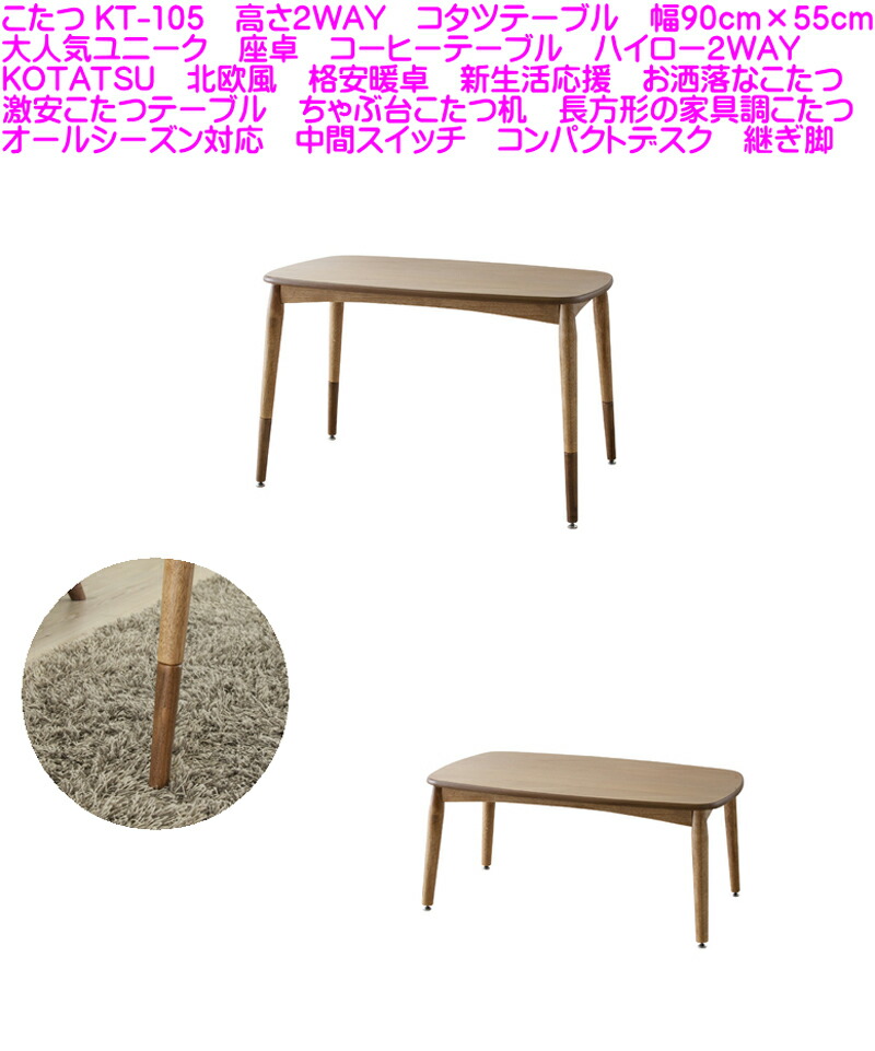 こたつ 美品　こたつテーブル 2WAY 明るい色のオシャレなこたつです。 高さが変えられる2Wayこたつテーブル(NV02 105 MBR) | ニトリ