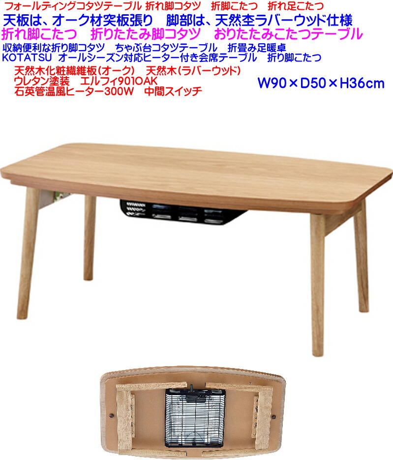 Folding Legs Fire All Year Round Japanese Folded Kotatsu Churchward 901 Oak Shelf Natural Table 90 Cm