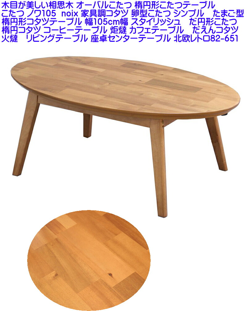 Auc Tago Wood Is A Beautiful Central Aspect Trowing Oval Wood Is A Beautiful Central Aspect Trowing Oval Kotatsu Nowa 105 Noix Furniture