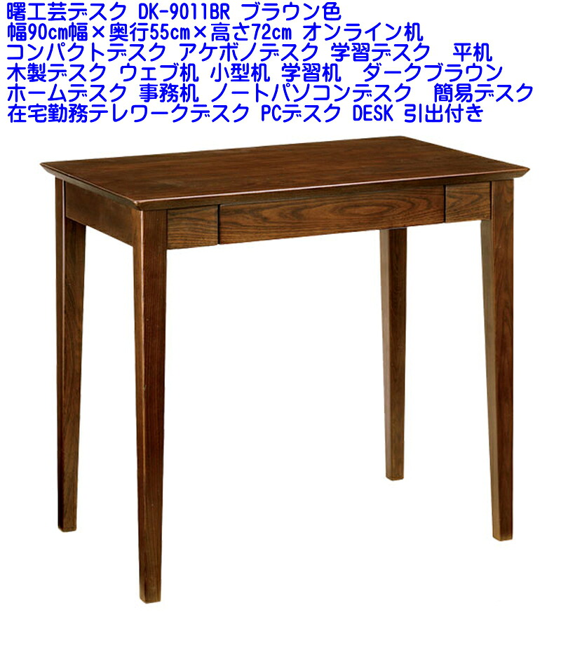 【送料無料】【メーカー直送】あけぼのデスク DK-9011BR 幅90cm幅&times;奥行55cm&times;高さ72cm コンパクトデスク アケボノデスク 学習デスク 木製デスク ウェブ机 小型机 学習机 ホームデスク 事務机 ノートパソコンデスク 在宅勤務テレワークデスク PCデスク DESK オンライン机｜家具インテリア館タゴホーム