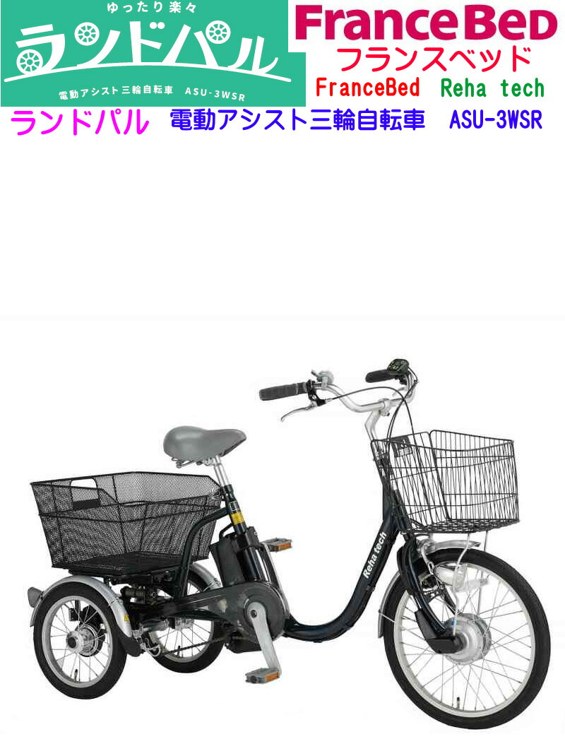 激安通販 直送 電動アシスト 三輪自転車 アシらく ドゥー ワイヤーロック付き 電動 自転車 電動アシスト自転車 3輪 後ろカゴ カゴ付 おしゃれ 大人用 シニア 安心 安全 快適 電動アシスト自転車