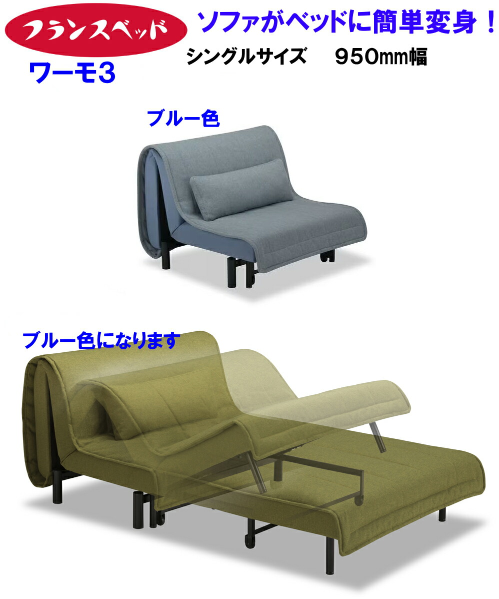 楽天市場】フランスベッド ソファベッド ワーモ3 セミダブルサイズ