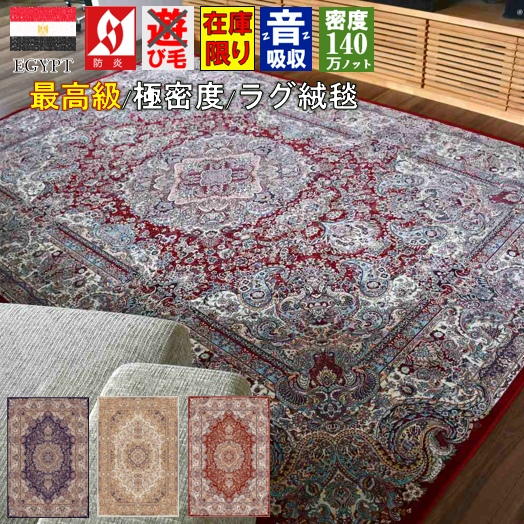 楽天市場】絨毯 じゅうたん 3畳 三畳 ラグ おしゃれ 140万ノット 