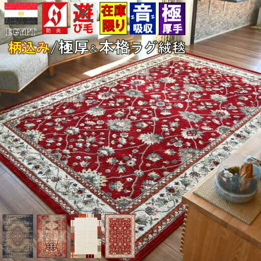 絨毯 ラグ ラグマット 6畳 六畳 240×330cm じゅうたん カーペット 極厚 厚手 防炎 おしゃれ アメリカン ヴィンテージ モダン 丸巻き 当社在庫 【ミラベラ240×330】