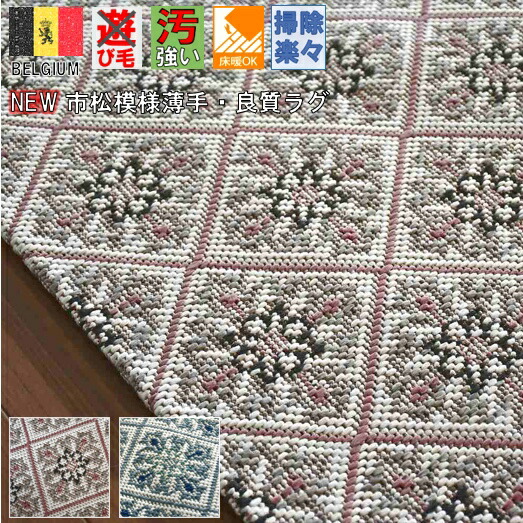 ラグ おしゃれ 夏物 3畳 三畳 0 250 市松模様 ベルギー カーペット 絨毯 じゅうたん ウィルトン織 薄手 夏用 ダイニングラグ 品名 T テグラ 約3畳 Cm 送料無料 おしゃれ シンプル ナチュラル フェミニン 今風の リビング ダイニング 洋室 洋間 子供部屋 四角