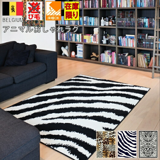 3畳 200×250珊 引っ敷き 200×250 引っ敷き 引っ敷き 毛の荒物柄 毛の荒物 今めかしい 三畳 3帖 ゼブラ ヒョウ 虎 引っ敷き ベルギー 当社店卸し資産 Neby【ネビイ／200×250】