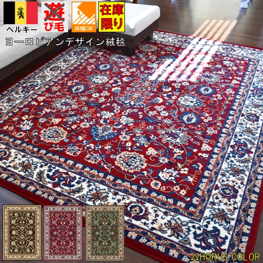 楽天市場】＜一部予約＞ カーペット 3畳 ラグ 200×250cm ベルギー 絨毯