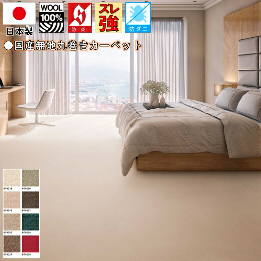 ウール ラグ ラグマット 3畳 4畳 四畳 220×250 カーペット じゅうたん 絨毯 日本製 防炎 防ダニ 抗菌 制電 無地 シンプル 丸巻き TOLI【ボンフリー220×250】 約4畳 220×250cm