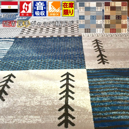 絨毯 6畳 ラグ おしゃれ ギャッベ柄 カーペット ウィルトン じゅうたん 厚手 かわいい 送料無料 六畳 人気 おすすめ 防炎加工 当社在庫 【ハピ2 Hapi2／240ｘ330】 約6畳 240x330cm
